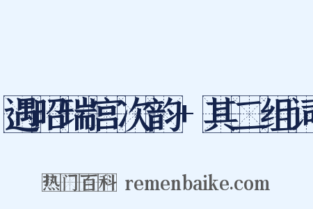 遇昭瑞宫次韵+其二组词是什么意思的图片